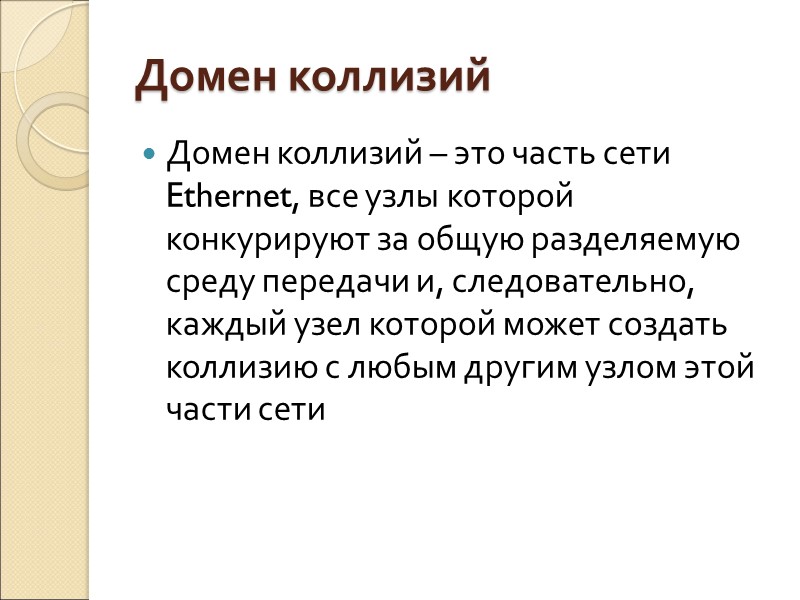 Домен коллизий Домен коллизий – это часть сети Ethernet, все узлы которой конкурируют за